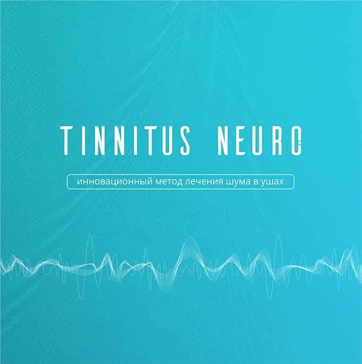 Tinnitus Neuro инновационный метод лечения шума в ушах