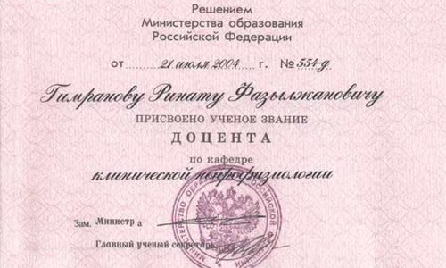 Документ о присвоении ученого звания доцента Ринату Гимранову по клинической нейрофизиологии, 2004 год