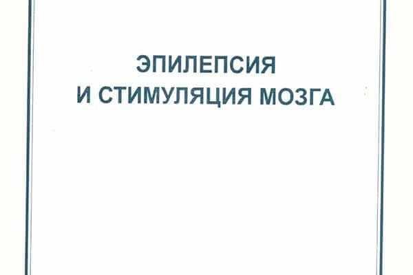 Титульный лист книги 'Эпилепсия и стимуляция мозга', авторы Р.Ф. Гимранов и Е.Н. Ерёмина, Москва, 2004 год