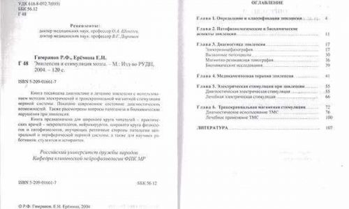 Выходные данные книги 'Эпилепсия и стимуляция мозга' и оглавление издания, авторы Гимранов и Ерёмина