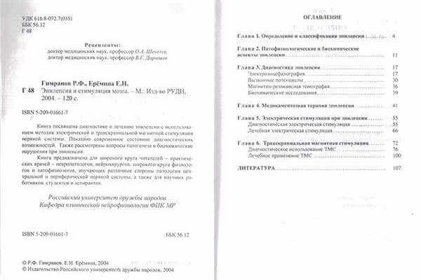 Выходные данные книги 'Эпилепсия и стимуляция мозга' и оглавление издания, авторы Гимранов и Ерёмина