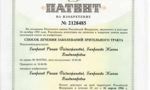 Патент №2128485 на способ лечения заболеваний зрительного тракта, авторы: Гимранов Р.Ф. и Гимранова Ж.В.