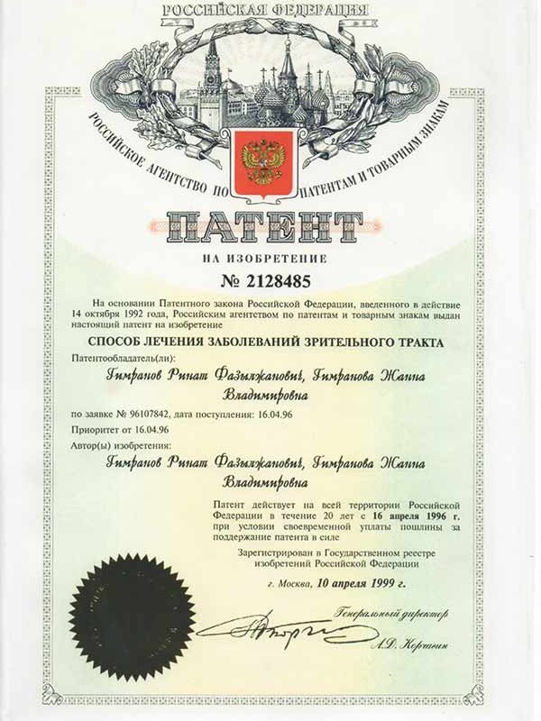 Патент №2128485 на способ лечения заболеваний зрительного тракта, авторы: Гимранов Р.Ф. и Гимранова Ж.В.