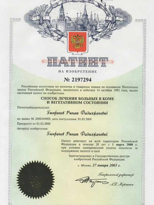 Патент №2197294 на способ лечения больных в коме и в вегетативном состоянии, автор Гимранов Ринат Фазылжанович