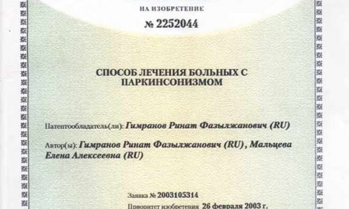 Патент №2252044 на способ лечения больных с паркинсонизмом, авторы: Гимранов Р.Ф. и Мальцева Е.А.