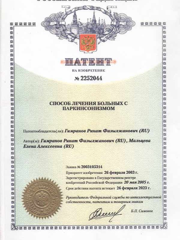 Патент №2252044 на способ лечения больных с паркинсонизмом, авторы: Гимранов Р.Ф. и Мальцева Е.А.