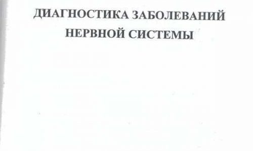 Обложка книги 'Магнитотерапия заболеваний нервной системы', Москва, 2002