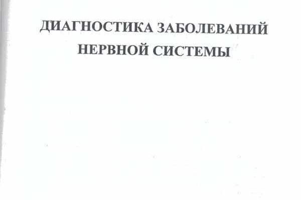 Обложка книги 'Магнитотерапия заболеваний нервной системы', Москва, 2002
