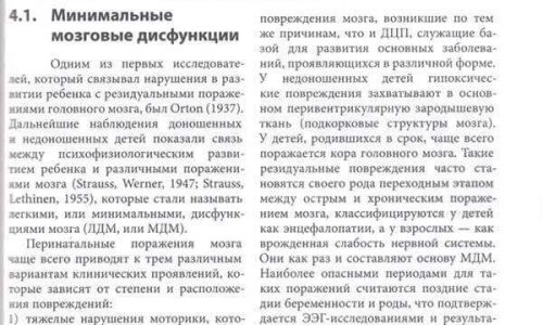 Страница книги с текстом главы 4.1 о минимальных мозговых дисфункциях у детей