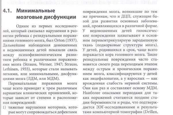 Страница книги с текстом главы 4.1 о минимальных мозговых дисфункциях у детей