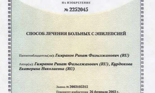 Патент №2252045 на способ лечения больных с эпилепсией, авторы: Гимранов Р.Ф. и Курдюкова Е.Н.