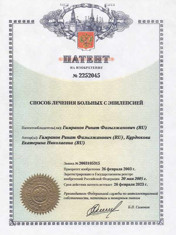 Патент №2252045 на способ лечения больных с эпилепсией, авторы: Гимранов Р.Ф. и Курдюкова Е.Н.