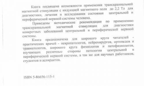 Аннотация и ISBN книги 'Транскраниальная магнитная стимуляция' Р.Ф. Гимранова, 2002 год