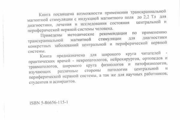 Аннотация и ISBN книги 'Транскраниальная магнитная стимуляция' Р.Ф. Гимранова, 2002 год