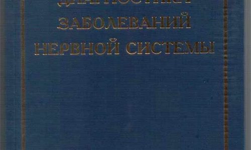Титульный лист книги 'Магнитотерапия заболеваний нервной системы'. Авторы: Н.Ю. Гилинская, Р.Ф. Гимранов, Ю.А. Холодов