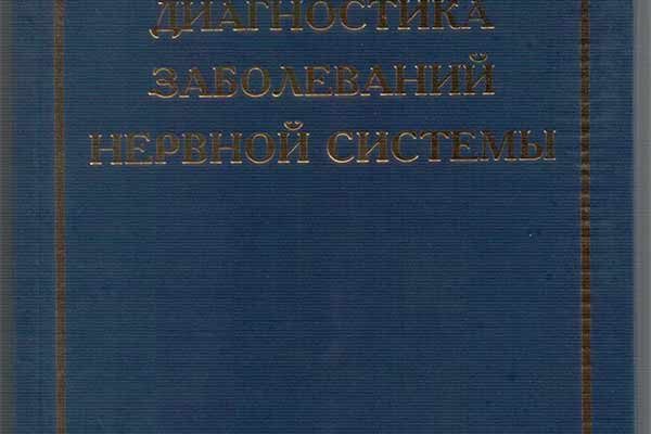 Титульный лист книги 'Магнитотерапия заболеваний нервной системы'. Авторы: Н.Ю. Гилинская, Р.Ф. Гимранов, Ю.А. Холодов