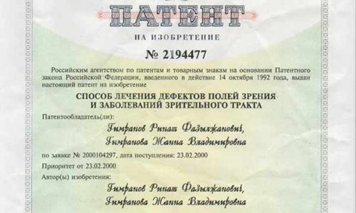 Патент №2194477 на способ лечения дефектов полей зрения и заболеваний зрительного тракта, авторы: Гимранов Р.Ф. и Гимранова Ж.В.