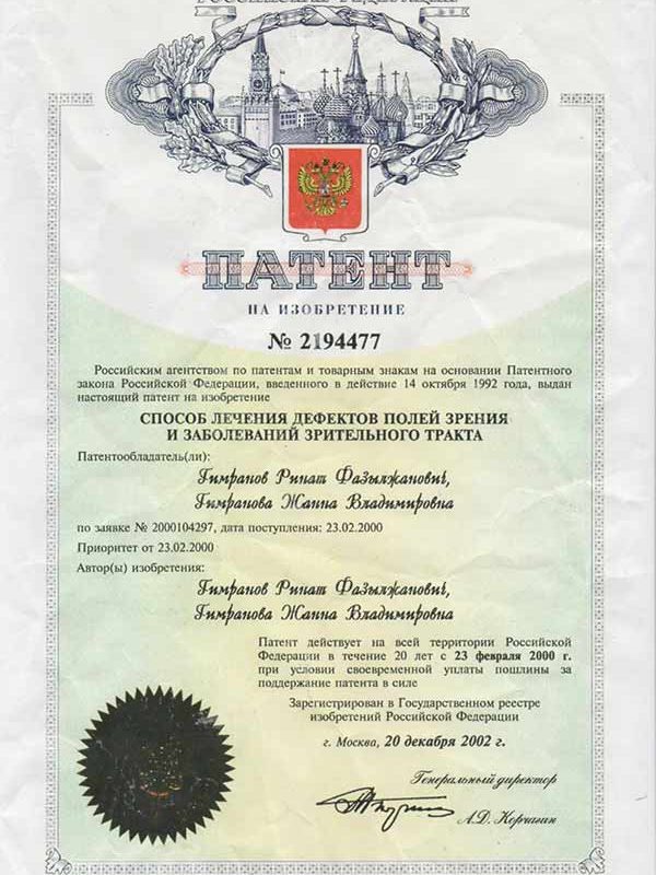 Патент №2194477 на способ лечения дефектов полей зрения и заболеваний зрительного тракта, авторы: Гимранов Р.Ф. и Гимранова Ж.В.