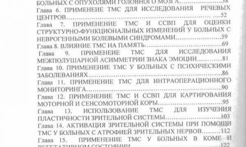 Оглавление книги 'Транскраниальная магнитная стимуляция' Р.Ф. Гимранова с перечнем глав по применению ТМС