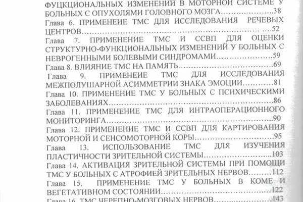 Оглавление книги 'Транскраниальная магнитная стимуляция' Р.Ф. Гимранова с перечнем глав по применению ТМС