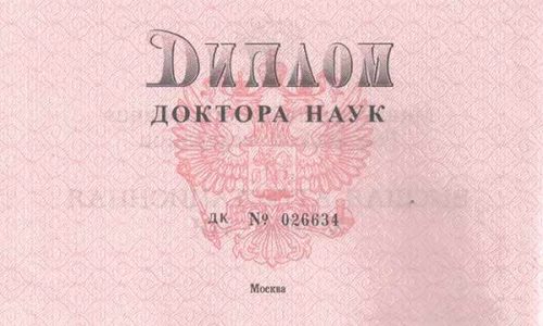 Диплом доктора медицинских наук Рината Гимранова, выданный в 2005 году