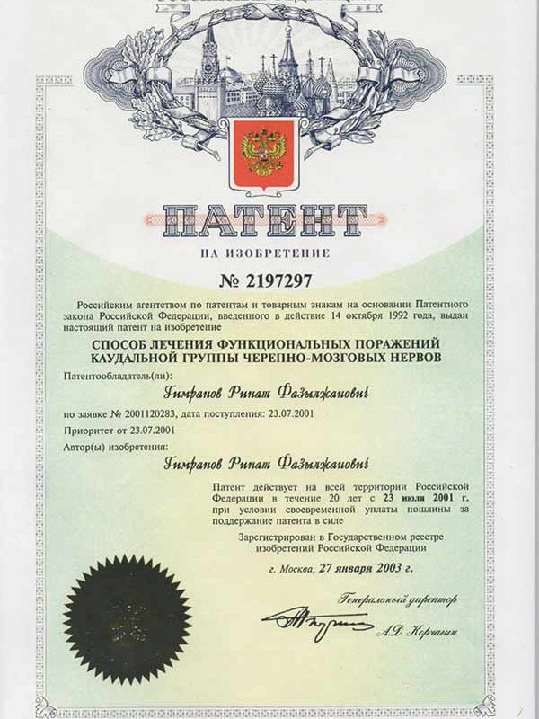 Патент №2197297 на способ лечения функциональных поражений каудальной группы черепно-мозговых нервов, автор Гимранов Ринат Фазылжанович