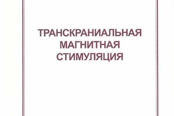 Титульный лист книги Р.Ф. Гимранова 'Транскраниальная магнитная стимуляция', Москва, 2002 год