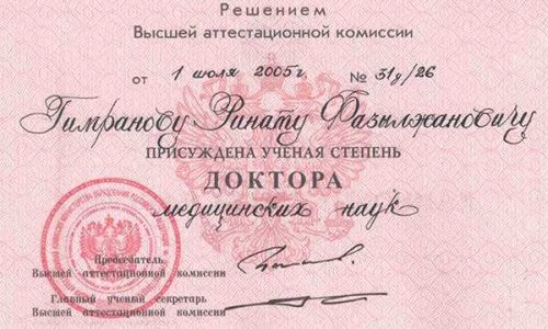 Свидетельство о присвоении степени доктора медицинских наук Ринату Гимранову, 2005 год