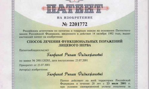 Патент №2201772 на способ лечения функциональных поражений лицевого нерва, автор Гимранов Ринат Фазылжанович