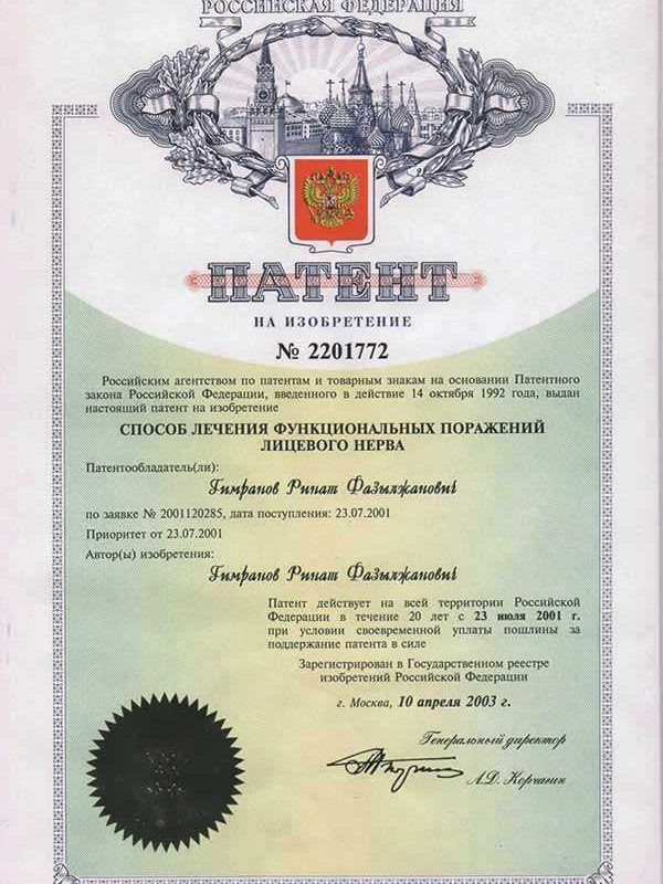 Патент №2201772 на способ лечения функциональных поражений лицевого нерва, автор Гимранов Ринат Фазылжанович