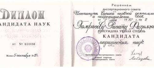 Диплом кандидата медицинских наук Рината Гимранова, защищенный в 1997 году в Институте высшей нервной деятельности и нейрофизиологии