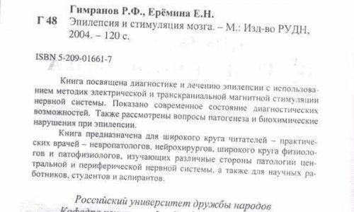 Титульный лист книги 'Эпилепсия и стимуляция мозга' авторов Р.Ф. Гимранова и Е.Н. Ерёминой, 2004 год