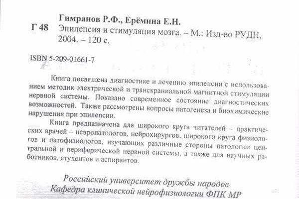 Титульный лист книги 'Эпилепсия и стимуляция мозга' авторов Р.Ф. Гимранова и Е.Н. Ерёминой, 2004 год