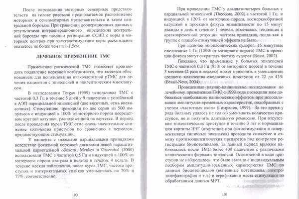 Разворот книги с текстом о лечебном применении транскраниальной магнитной стимуляции (ТМС)