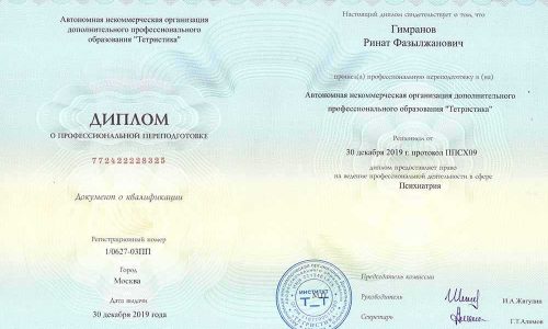Диплом о профессиональной переподготовке Рината Гимранова по психиатрии, выданный в 2019 году в Москве