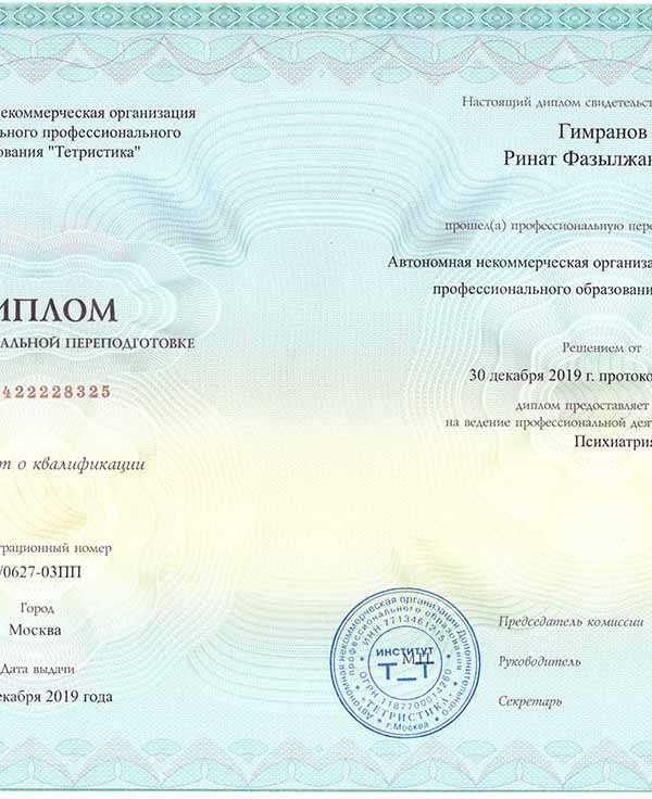Диплом о профессиональной переподготовке Рината Гимранова по психиатрии, выданный в 2019 году в Москве