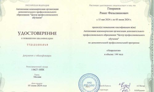 Удостоверение о повышении квалификации Рината Гимранова по неврологии, 144 часа, май–июнь 2024 года