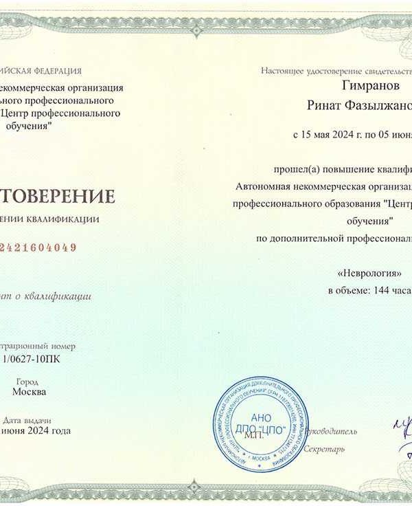 Удостоверение о повышении квалификации Рината Гимранова по неврологии, 144 часа, май–июнь 2024 года
