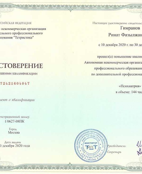 Удостоверение о повышении квалификации Рината Гимранова по неврологии, 144 часа, май–июнь 2024 года