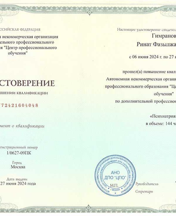 Удостоверение о повышении квалификации Рината Гимранова по психиатрии, 144 часа, июнь 2024 года