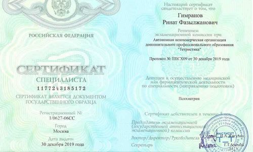 Сертификат специалиста Рината Гимранова по психиатрии, выданный в 2019 году, подтверждающий право на медицинскую деятельность