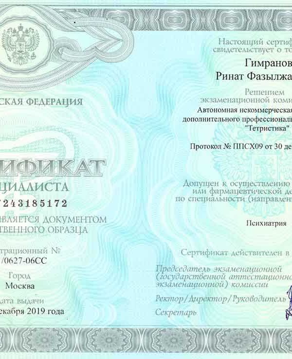 Сертификат специалиста Рината Гимранова по психиатрии, выданный в 2019 году, подтверждающий право на медицинскую деятельность