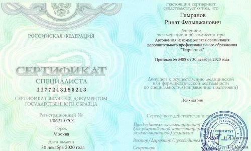 Сертификат специалиста Рината Гимранова по психиатрии, выданный в декабре 2020 года