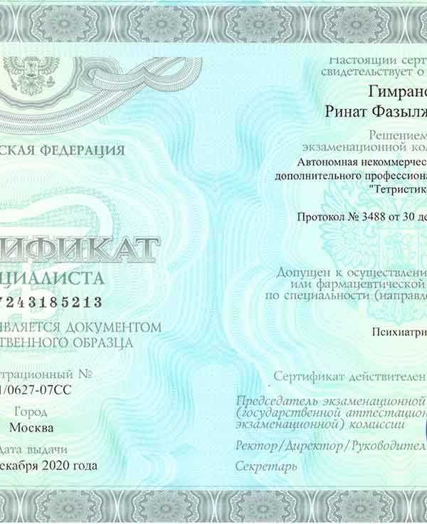 Сертификат специалиста Рината Гимранова по психиатрии, выданный в декабре 2020 года