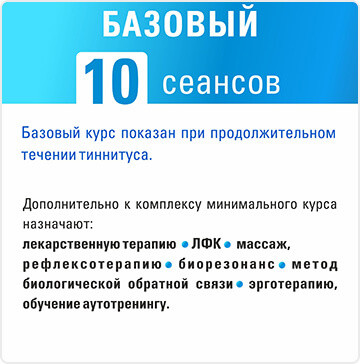 Базовый курс лечение – tinnitus neuro