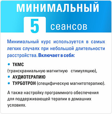 Минимальный курс лечение – tinnitus neuro