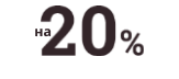 - 20%