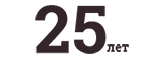25 лет