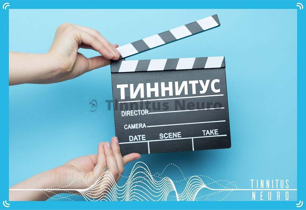 Кинематограф о шуме в ушах