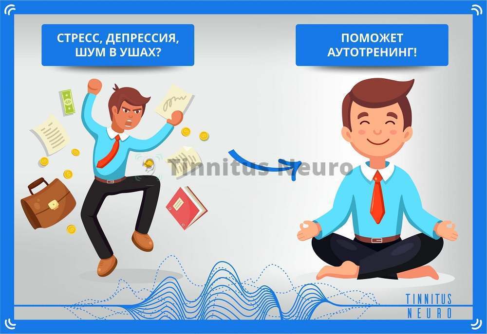 Стрессогенный тиннитус проходит после релаксации